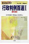 行政判例百選II 第5版 (別冊ジュリスト No.182)