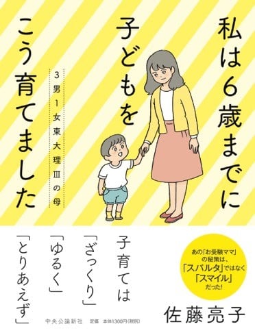 3男1女東大理IIIの母 私は6歳までに子どもをこう育てました