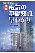 現場技術者のための図解 電気の基礎知識早わかり