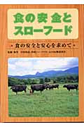 食の安全と安心を求めて (食の安全とスローフード)