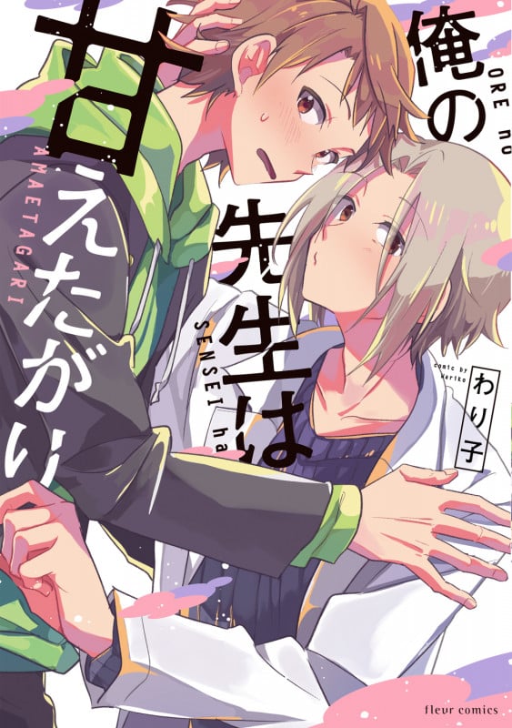 俺の先生は甘えたがり (フルールC)