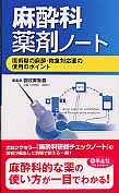 麻酔科薬剤ノート 周術期の麻酔・救急対応薬の使用のポイント