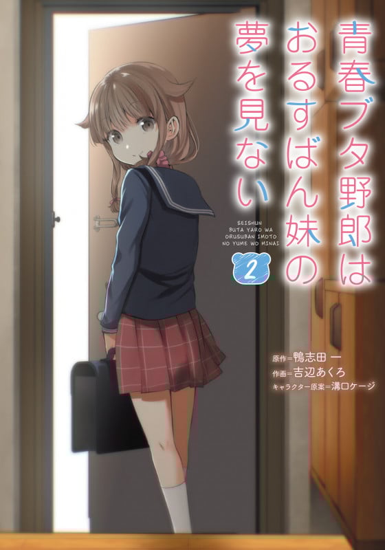 青春ブタ野郎はおるすばん妹の夢を見ない 2 (電撃コミックスNEXT)