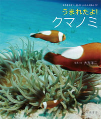 うまれたよ!クマノミ (よみきかせいきものしゃしんえほん 30)