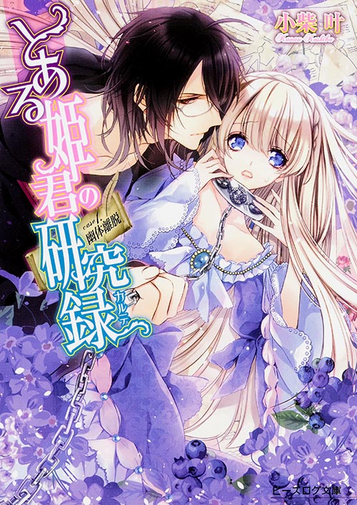 とある姫君の研究録 case1.幽体離脱 (ビーズログ文庫)