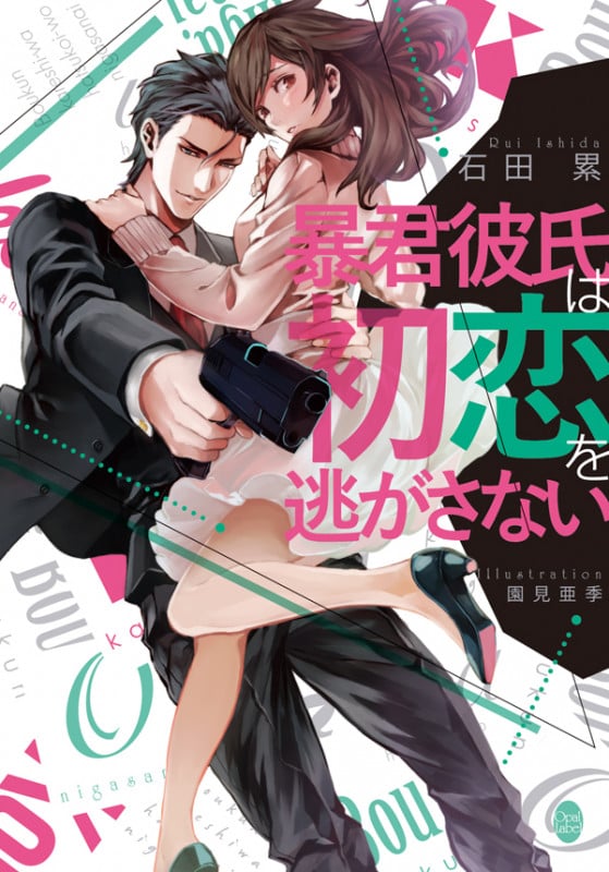 暴君彼氏は初恋を逃がさない (オパール文庫)