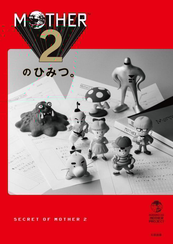 MOTHER2のひみつ。 | MOTHER2のひみつ。製作チームのあらすじ・感想