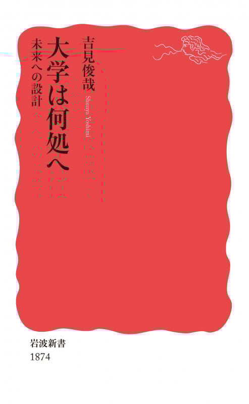 大学は何処へ 未来への設計 (岩波新書 新赤版 1874)
