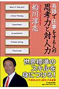 英語で仕事をする人の思考力と対人力