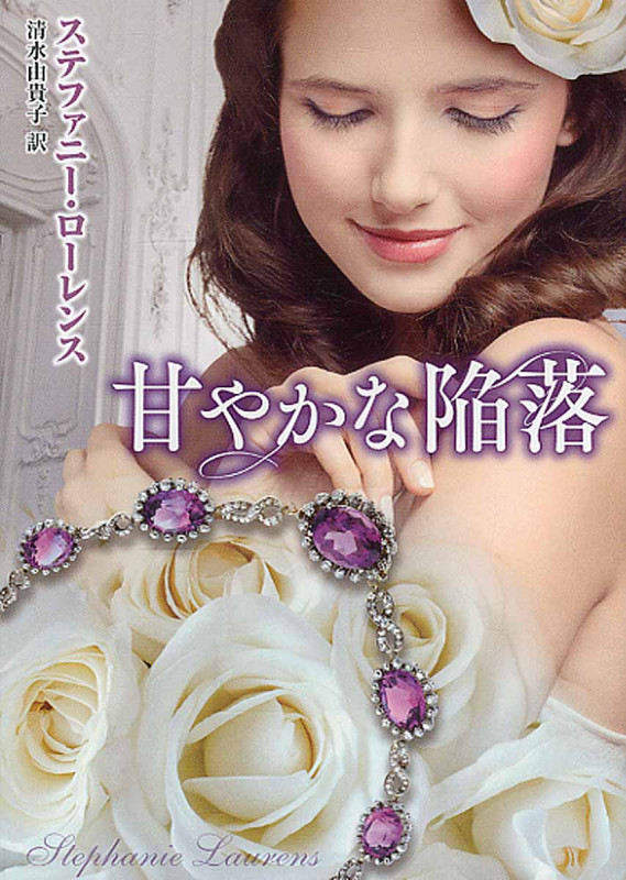 甘やかな陥落 (MIRA文庫)