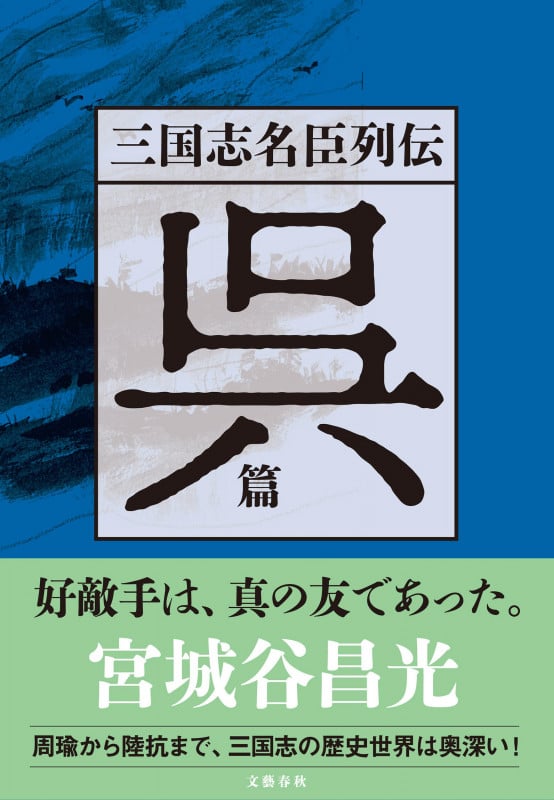 三国志名臣列伝 呉篇の詳細を見る