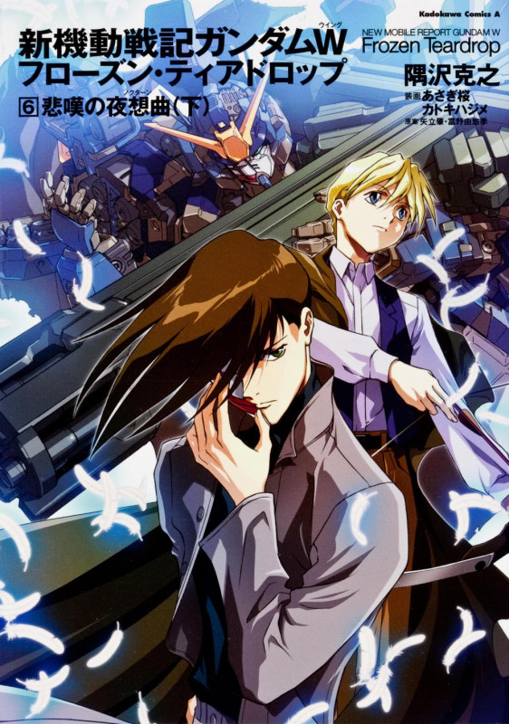 新機動戦記ガンダムW フローズン・ティアドロップ (6) 悲嘆の夜想曲 (下) (角川コミックス・エース)