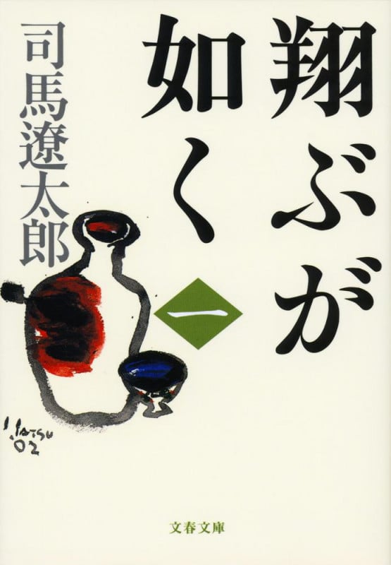 翔ぶが如く 新装版 (一) (文春文庫)