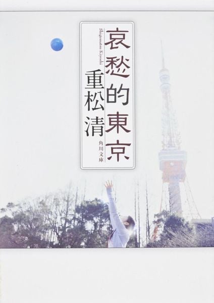 哀愁的東京 (角川文庫)の詳細を見る