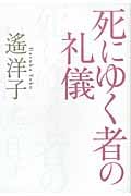 死にゆく者の礼儀
