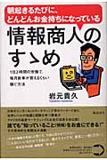 朝起きるたびに、どんどんお金持ちになっている情報商人のすゝめ 1日2時間の労働で、毎月新車が買えるくらい稼ぐ方法