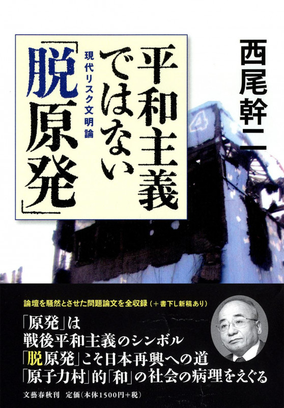 現代リスク文明論 平和主義ではない「脱原発」の詳細を見る