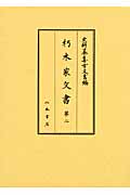 朽木家文書 2 (史料纂集 古文書編 40)