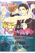 帝王さまとペットな関係 (プラチナ文庫)