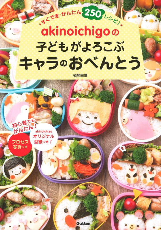 akinoichigoの子どもがよろこぶキャラのおべんとう