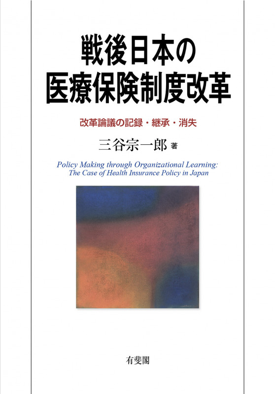 戦後日本の医療保険制度改革 改革論議の記録・継承・消失 (単行本)の詳細を見る