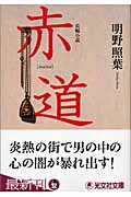 赤道 (光文社文庫 あ-40-1)