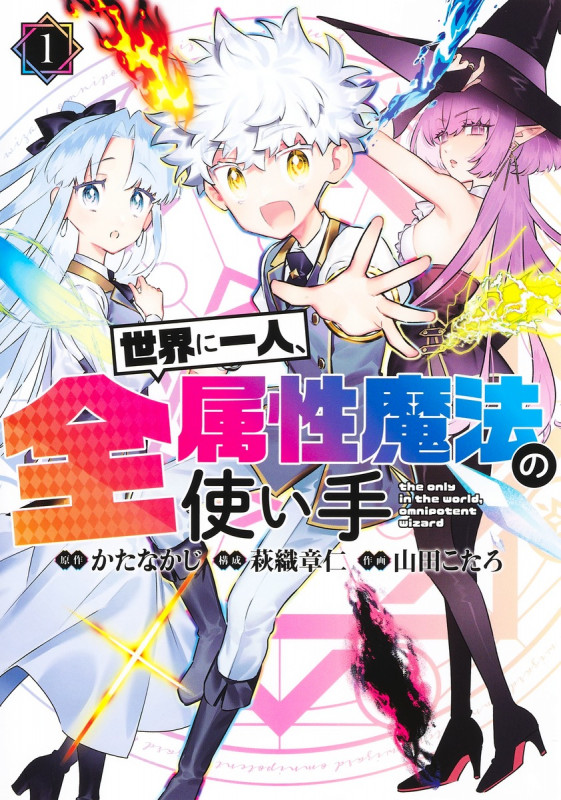 世界に一人、全属性魔法の使い手 1 (ヤングジャンプコミックス)