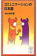 コミュニケーションの日本語 (岩波ジュニア新書 490)