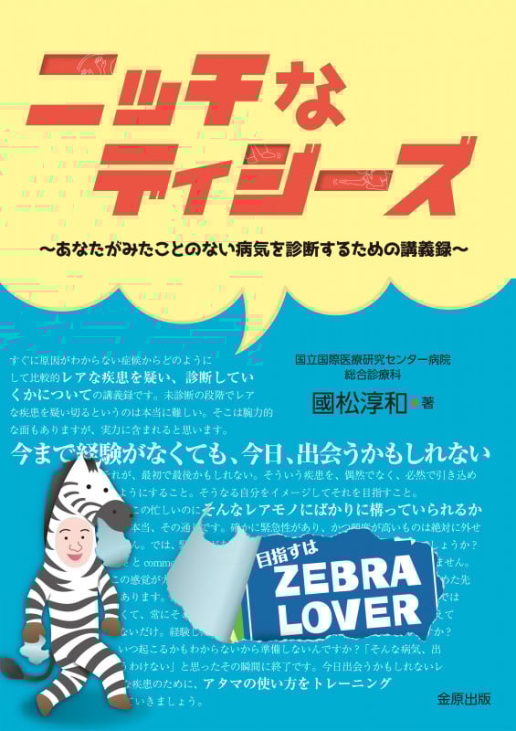 ニッチなディジーズ あなたがみたことのない病気を診断するための講義録