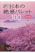 日本の絶景パレット100 心ゆさぶる色彩の旅へ
