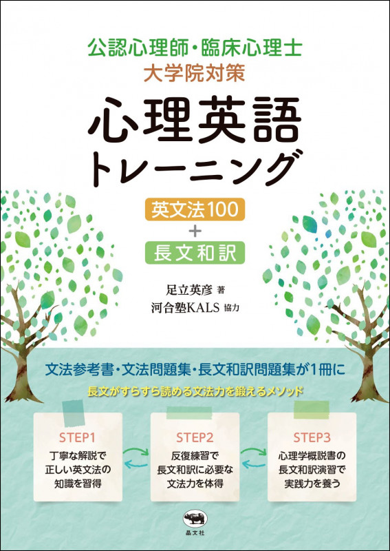 公認心理師・臨床心理士大学院対策 心理英語トレーニング 英文法100+長文和訳