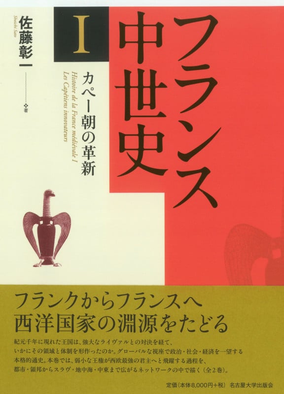 フランス中世史I カペー朝の革新