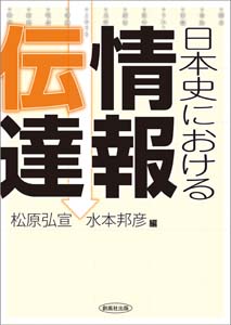 日本史における情報伝達