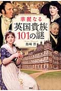 華麗なる英国貴族101の謎