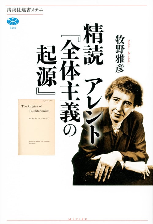 精読 アレント『全体主義の起源』 (講談社選書メチエ)
