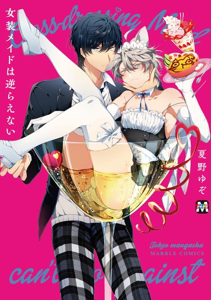 女装メイドは逆らえない (マーブルコミックス)