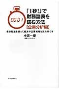 「1秒!」で財務諸表を読む方法〔企業分析編〕 会計知識を使って経済や企業戦略を読み解く本