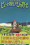 ピューと吹く!ジャガー 9 (ジャンプコミックス)