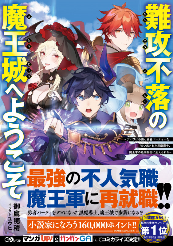 難攻不落の魔王城へようこそ デバフは不要と勇者パーティーを追い出された黒魔導士、魔王軍の最高幹部に迎えられる (1) (GAノベル)