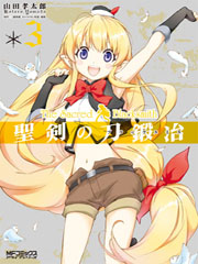 聖剣の刀鍛冶 (3) (MFCアライブ)