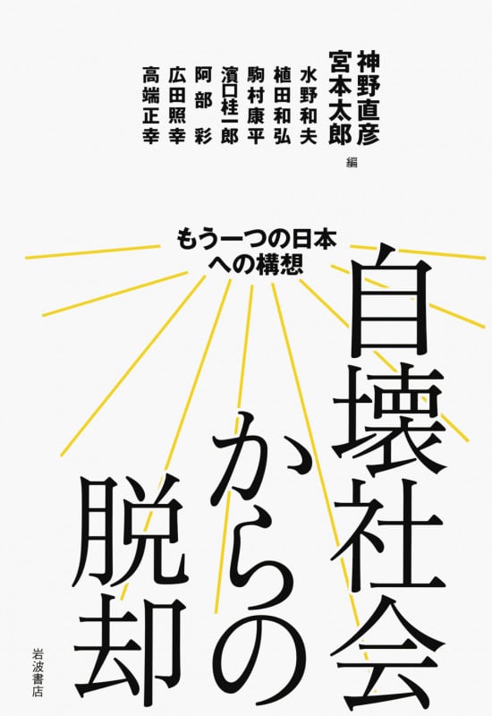 自壊社会からの脱却 もう一つの日本への構想