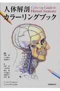 人体解剖カラーリングブック