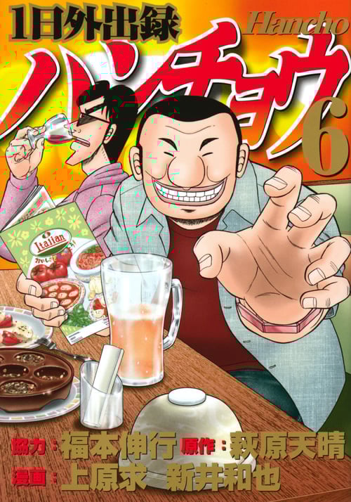 1日外出録ハンチョウ (6) (ヤングマガジンKCSP)