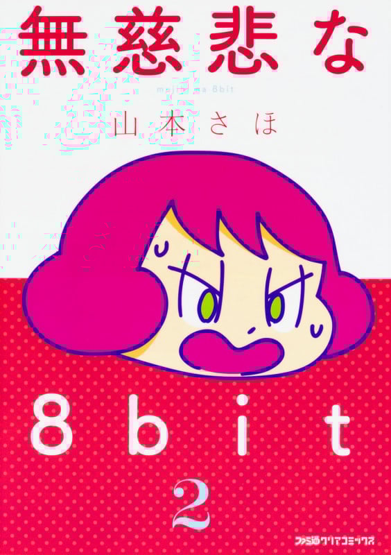 無慈悲な8bit(2) (ファミ通クリアコミックス)