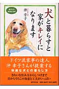 犬と暮らすと家がキレイになります 愛犬との快適生活術の詳細を見る