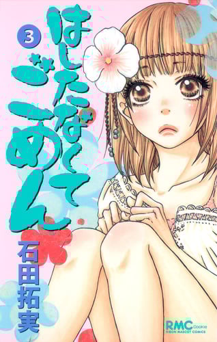 はしたなくてごめん (3) (りぼんマスコットC)