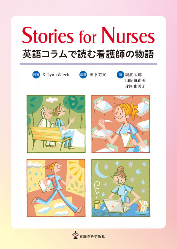 Stories for Nurses 英語コラムで読む看護師の物語