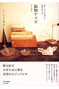 鉱物アソビ 暮らしのなかで愛でる鉱物の愉しみ方