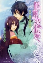 桜嵐恋絵巻 ~遠雷~ (ルルル文庫)