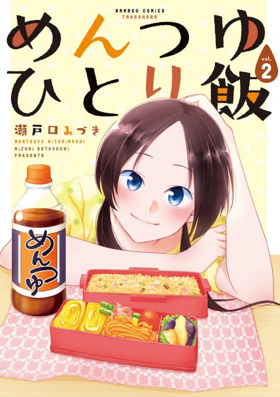 めんつゆひとり飯 (vol.2) (バンブーC)